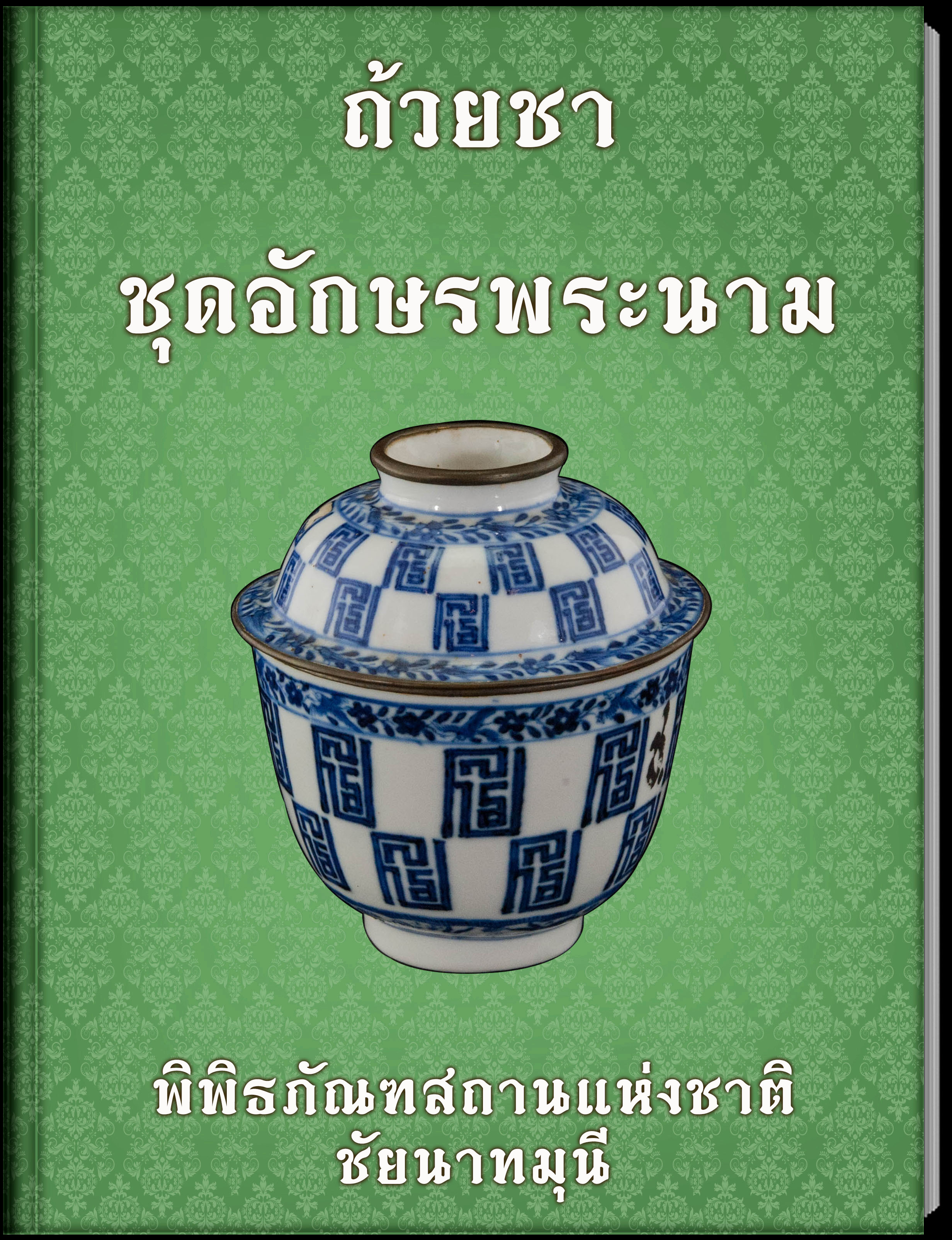 ถ้วยชาชุดอักษรพระนาม